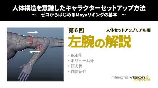 人体構造を意識したキャラクターセットアップ方法 ～ゼロから始めるMayaリギングの基本～ 第6回：人体セットアップリアル編/左腕の解説