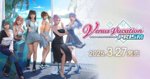 『Venus Vacation PRISM - DEAD OR ALIVE Xtreme -』早期購入特典やキャンペーン応募は本日4/9まで！アップデート情報や本作プロデューサー出演動画も