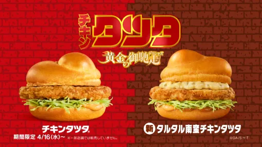 日本マクドナルド、チキンタツタ×名探偵コナンが実施。「タルタル南蛮チキンタツタ」などが4月16日より期間限定販売