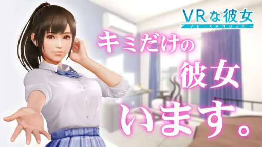 「VRな彼女」“更なる品質向上を図るため”発売延期を発表2025年夏頃の発売を目標に