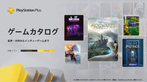 PS Plus、4月の日本向けゲームカタログ公開！ 「ホグワーツ・レガシー」「Blue Prince」「バトルフィールド 1」などが追加
