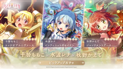 『魔法少女まどか☆マギカ Magia Exedra』に「十咎ももこ」「水波レナ」「秋野かえで」が4月11日（金）12時から実装決定。さらにメインクエストも追加のほか、八雲みたまが「探偵」となる物語が展開する期間限定イベントも開催