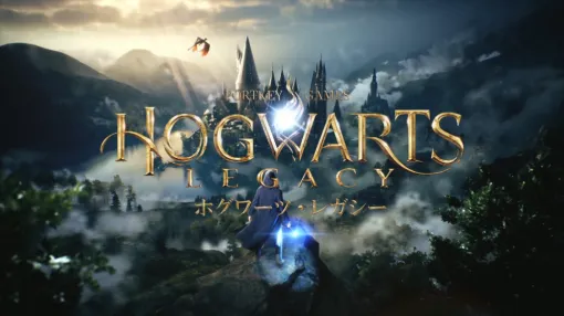 『ホグワーツ・レガシー』が4月15日よりPSPlusの「ゲームカタログ」でプレイ可能に。名作小説『ハリー・ポッター』に登場する魔法学校ホグワーツを舞台に、ひとりの生徒として学校生活を満喫できるRPG