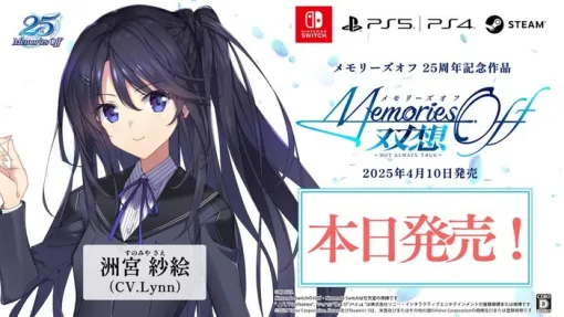 4/10本日「メモリーズオフ」シリーズ25周年記念作『メモリーズオフ 双想 ～Not Always True～』リリース