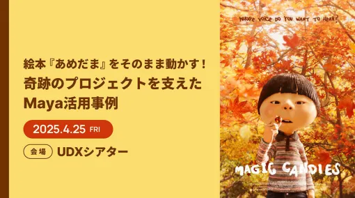 オートデスク協賛 絵本『あめだま』をそのまま動かす！奇跡のプロジェクトを支えたMaya活用事例