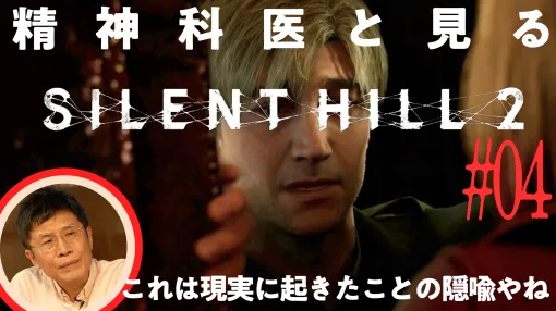 精神科医・名越康文氏と『サイレントヒル2』で精神病院の奥をのぞいたらジェイムスに起きた“出来事”の輪郭が見えてきた。いよいよ物語が佳境に入りネタバレ注意の「ゲームさんぽ／よそ見」最新エピソード公開