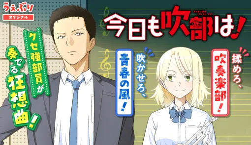 第20話 今日も吹部は戦いの火蓋 / 今日も吹部は！ - 宮脇ビリー | サンデーうぇぶり