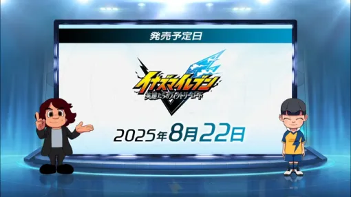 『イナズマイレブン 英雄たちのヴィクトリーロード』発売日が8/22に決定、PSStoreでも予約開始、豪華ゲスト声優陣も話題に