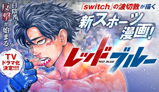 第147話 山元戦 開幕！ / レッドブルー - 波切敦 | サンデーうぇぶり