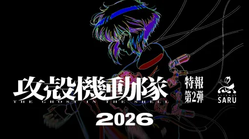 TVアニメーション『攻殻機動隊 THE GHOST IN THE SHELL』特報第2弾｜2026年放送