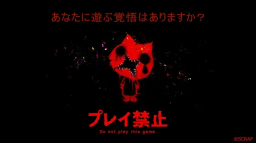 SCRAP、“絶対に遊んではいけない”ホラーゲーム「プレイ禁止」を2026年に発売「FGO」の塩川洋介氏が代表を務めるファーレンハイト213と共同で開発