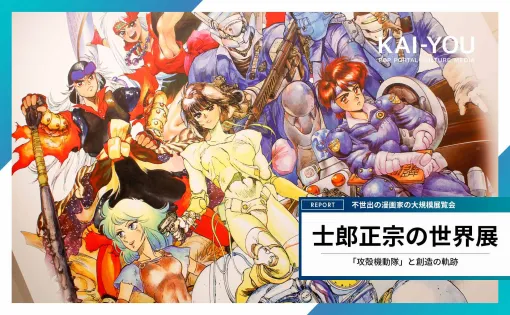 『攻殻機動隊』士郎正宗の世界展、開幕　担当編集が語る“クレイジー”な創造力に慄け