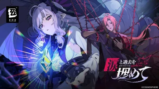 『ゼンレスゾーンゼロ』Ver.1.7「涙と過去を埋めて」発表、新エージェント「ビビアン」「ヒューゴ」が登場