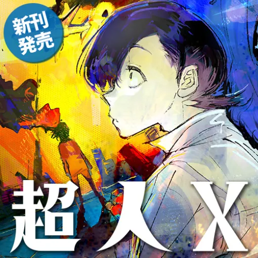 [第62話②] 超人X - 石田スイ | となりのヤングジャンプ