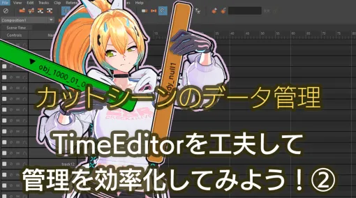 カットシーンのデータ管理 第2回：TimeEditorを⼯夫して管理を効率化してみよう②