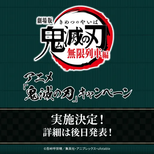 ローソン、アニメ「鬼滅の刃」キャンペーンの実施を決定