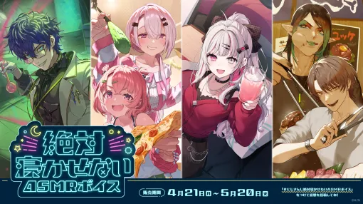 ライバーたちがアナタを寝かせない!? にじさんじ「絶対寝かせないASMRボイス」が4月21日11時より発売バイノーラル収録された異色のシチュエーションボイス