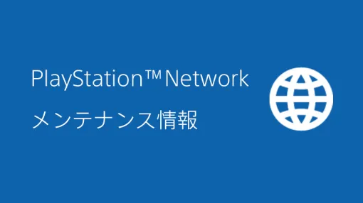 PS4、PS3、PS Vitaを対象とするPSNメンテナンスが4月15日10時から17時まで実施