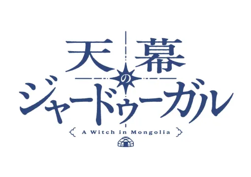 トマトスープ「天幕のジャードゥーガル」TVアニメ化　制作はサイエンスSARU（動画あり / コメントあり）
