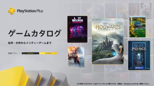 【PSplusゲームカタログ】4/15本日～『ホグワーツ・レガシー』『Lost Records: Bloom & Rage』（tape2）などタイトル追加！