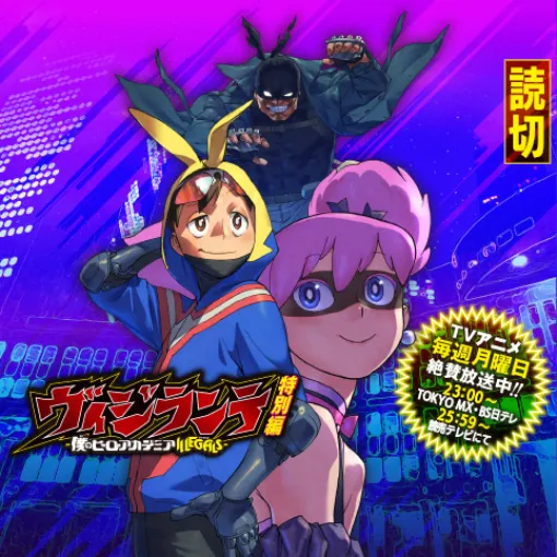 ヴィジランテ-僕のヒーローアカデミア ILLEGALS-特別編 - 古橋秀之/別天荒人/堀越耕平 | 少年ジャンプ＋