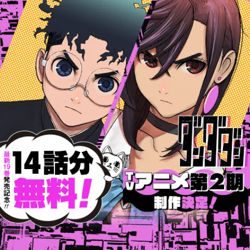 [第190話]ダンダダン - 龍幸伸 | 少年ジャンプ＋