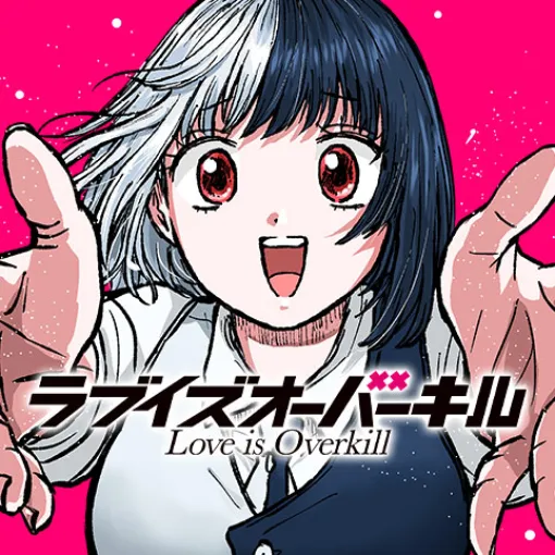 [単行本作業用イラスト]ラブイズオーバーキル - アストラ芦魔 | 少年ジャンプ＋
