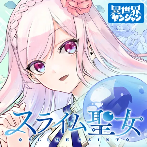 [第33話] スライム聖女 - 原作：八緒あいら　漫画：午子 | となりのヤングジャンプ