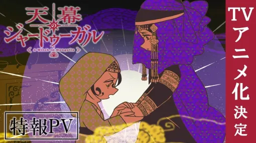 『天幕のジャードゥーガル』特報PV｜TVアニメ化決定！【アニメーション制作：サイエンスSARU】