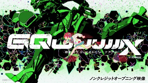 「ガンダム ジークアクス」ノンクレジットオープニング映像が公開！ 鶴巻監督が絵コンテ・演出を担当米津玄師さんの「Plazma」が主題歌