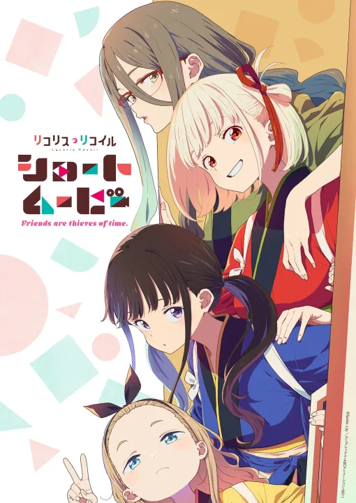 ショートムービー「リコリス・リコイル Friends are thieves of time.」第1話「Take it easy」が本日4月16日21時に公開