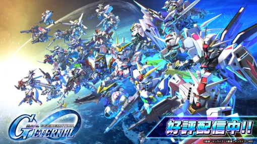 『SDガンダム ジージェネレーション エターナル』サービス開始。70のガンダム作品から500機以上が参戦、自分だけの部隊を編成してガンダムの世界を追体験できる『ジージェネ』シリーズ最新作