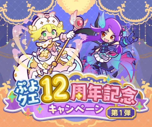 「ぷよクエ12周年記念キャンペーン 第1弾」開催！ | セガ SEGA