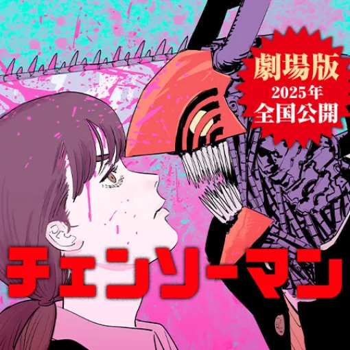 [第200話]チェンソーマン 第二部 - 藤本タツキ | 少年ジャンプ＋