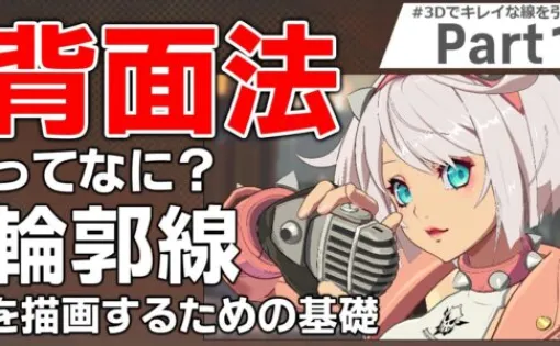 3Dでキレイな線を引くために。ギルティギアシリーズのトゥーンライン制御テクニック Part1 - アークシステムワークスのテクニカルアーティスト本村・C・純也氏による背面法アウトライン技術解説動画が公開！