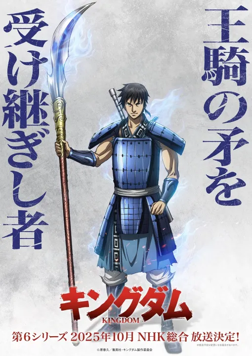 アニメ「キングダム」第6シリーズが10月にNHK総合にて放送決定！“王騎の矛”を手にした信のビジュアル解禁