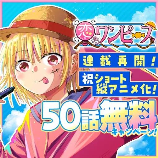 [第143話]恋するワンピース - 伊原大貴 | 少年ジャンプ＋