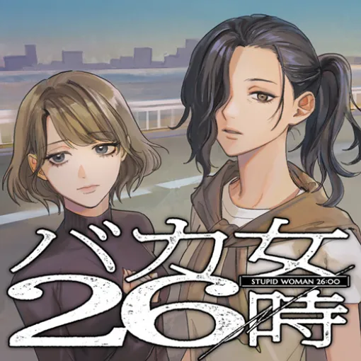 [番外編2] バカ女26時 - 原作：遠野めざ　作画：彩乃浦助 | となりのヤングジャンプ