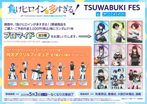 「マケイン」描き下ろしグッズ展開イベント開催！ 「TSUWABUKI FES inアニメイト」5月3日～秋葉原、豊橋、大阪日本橋、通販にて