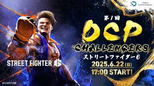 ドスパラ、配信者による「スト6」トーナメント戦「第1回 DCP CHALLENGERS」の出場者募集開始