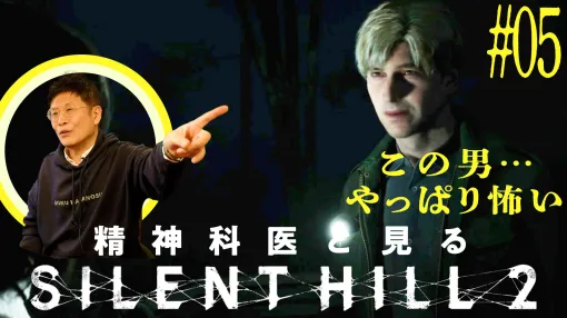 『サイレントヒル2』を精神科医・名越康文氏と見ていったら主人公・ジェイムスがやっぱり恐ろしくなってきた。いよいよゲーム終盤に入り、独自の仮説に沿って踏み込んだ考察も展開される「ゲームさんぽ／よそ見」最新回が公開