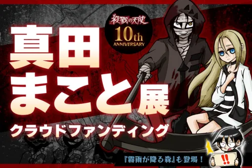 名作フリーゲーム『殺戮の天使』10周年記念のグッズフェア＆回顧展が開催決定。展示のグレードアップに向けたクラファンも実施へ。『殺戮の天使』『霧雨が降る森』メインキャラの描き下ろしグッズが展開予定