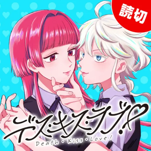 [特別読切] デス・キス・ラブ！ - タコアシ | となりのヤングジャンプ