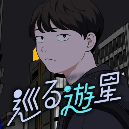 [第13話] 巡る遊星 - 中島佑 | となりのヤングジャンプ