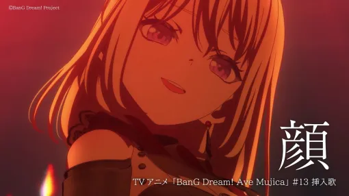 「顔」（TVアニメ「BanG Dream! Ave Mujica」#13 挿入歌）