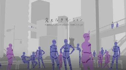 名もなきモーション - 東映ツークン研究所のモーキャプチームによるモブ用モーション＆ポーズ配布＆販売プロジェクト！無料モーションもあるよ！