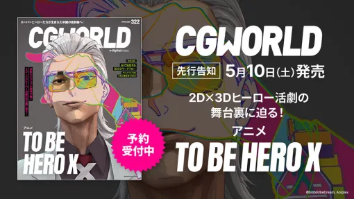 CGWORLD vol.322（2025年6月号）、「アニメ『TO BE HERO X』」特集号を先行告知！ - ニュース