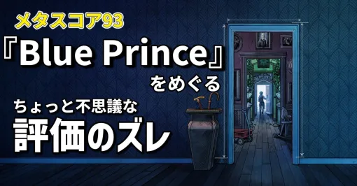 『Blue Prince』をめぐる、ちょっと不思議な評価のズレ｜Steam回遊