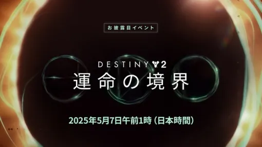 『Destiny 2』次期大型コンテンツ「運命の境界（The Edge of Fate）」の発表が5/7に決定！