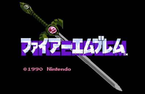 「ファイアーエムブレム 暗黒竜と光の剣」35周年！ ユニットが死んだら即リセット！ SRPGの草分けとなった「FE」シリーズの第1作目